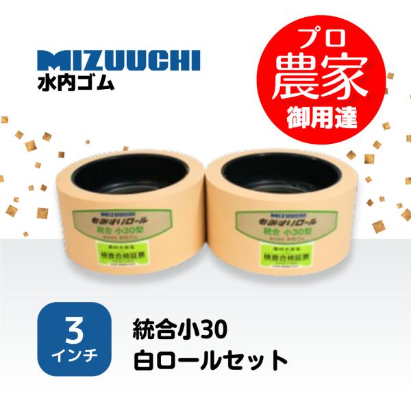水内ゴム もみすりロール　統合小30　３インチ　通常ロールセット