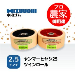 お得な2個セット 水内ゴム製 もみすり機用ツインロール ヤンマーヒヤシ 