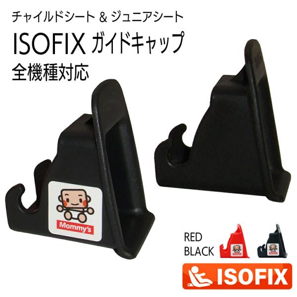 ISOFIX チャイルドシート ISOFIXキャップ／ガイドキャップ／フィックスガイド／ガイドカップ...