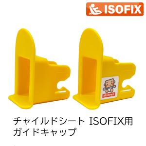 ISOFIX チャイルドシート フィックスガイド/ISOFIXキャップ／ガイドキャップ／KURUTTO クルットiシリーズ全機種対応