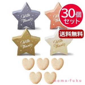 【30個セット】リトル・スター プチ(ハートクッキー)｜momo-fuku-gift