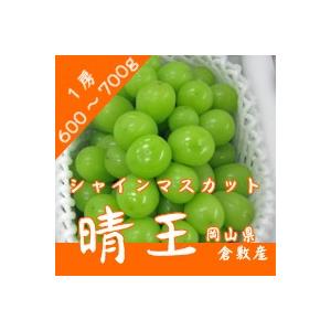 シャインマスカット「晴王」岡山県産 1房 約600g〜700g 9月上旬〜出荷