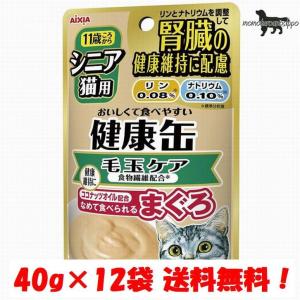 アイシア シニア猫用 健康缶パウチ 毛玉ケア 40g×12袋 送料無料（ポスト投函便）｜momo-tail