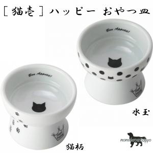 猫壱（necoichi） ハッピーダイニング フードボウル プチ 猫柄 猫用品