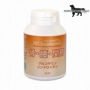 バイオ ペットのサプリ。 骨腰関節 60粒 ※お一人様6個まで！ 送料無料