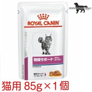 ロイヤルカナン 猫用 腎臓サポート(チキンテイスト) ウェット パウチ 85g×1袋 送料無料（ポスト投函便）｜momo-tail