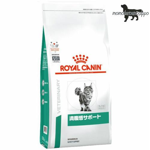 ロイヤルカナン 猫用 満腹感サポート 400g×2袋  療法食 送料無料