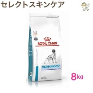 ロイヤルカナン セレクトスキンケア 8kg 犬用 療法食