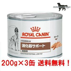 ロイヤルカナン 犬用 消化器サポート 低脂肪 200g×3缶 ウェット 缶 療法食  送料無料！｜momo-tail