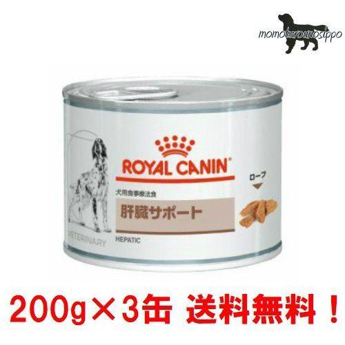 ロイヤルカナン お試し 犬用 肝臓サポート 200g×3缶 ウェット 缶 療法食 送料無料！