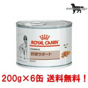 ロイヤルカナン お試し 犬用 肝臓サポート 200g×6缶 ウェット 缶 療法食 送料無料！｜momo-tail