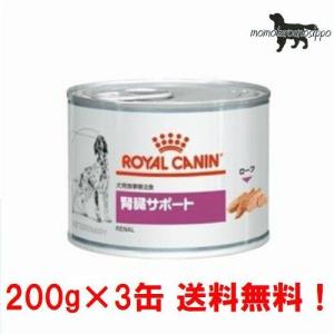 ロイヤルカナン お試し 犬用 腎臓サポート 200g×3缶 ウェット 缶 療法食 送料無料！