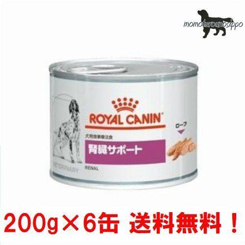 ロイヤルカナン お試し 犬用 腎臓サポート 200g×6缶 ウェット 缶 療法食 送料無料！