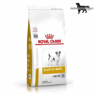 ロイヤルカナン 犬用 ユリナリーS/O 小型犬用 S 1kgドライ｜momo-tail