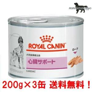 ロイヤルカナン  お試し 犬用 心臓サポート 200g×3缶 ウェット 缶 療法食 送料無料！｜momo-tail