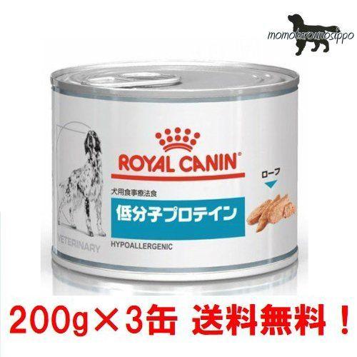 ロイヤルカナン お試し 犬用 低分子プロテイン 200g×3缶 療法食 送料無料！ 