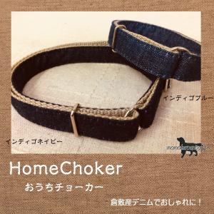 迷子札 HomeChoker 倉敷産デニム おうちチョーカー 1ｃｍ幅 1.5cm幅 チョーカー ネームタグプション 単品 送料無料（ポスト投函便）｜momo-tail