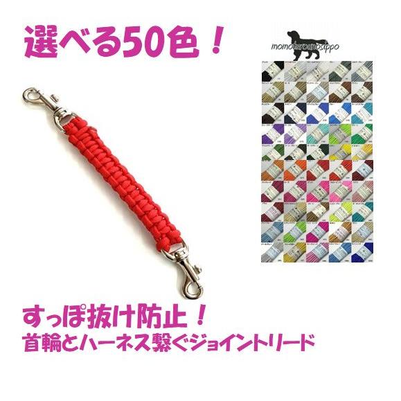 PARACORD JOINT パラシュートコード 首輪とハーネスを繋ぐジョイントリード 選べる50色...