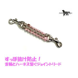 PARACORD JOINT パラシュートコード 首輪とハーネスを繋ぐ