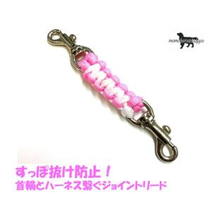 PARACORD JOINT パラシュートコード 首輪とハーネスを繋ぐジョイントリード カラー：C ピンク・ホワイト 平編み スタンダード  送料無料｜momo-tail