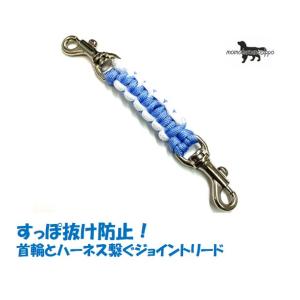 PARACORD JOINT パラシュートコード 首輪とハーネスを繋ぐジョイント