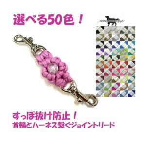 PARACORD JOINT パラシュートコード 首輪とハーネスを繋ぐジョイントリード （フラワー）選べる50色！  送料無料（ポスト投函便）｜momo-tail