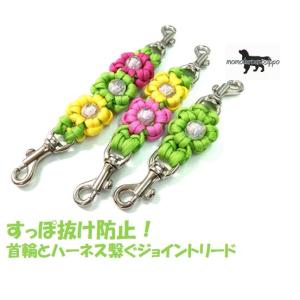 PARACORD JOINT パラシュートコード 首輪とハーネスを繋ぐ