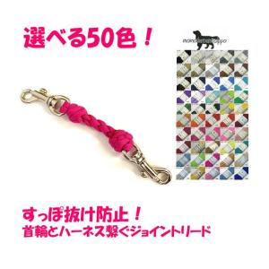 PARACORD JOINT パラシュートコード 首輪とハーネスを繋ぐジョイントリード 選べる50色...