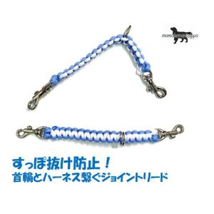 PARACORD JOINT パラシュートコード 首輪とハーネスを繋ぐジョイント