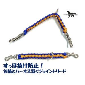 PARACORD JOINT パラシュートコード 首輪とハーネスを繋ぐジョイント