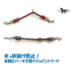 PARACORD JOINT パラシュートコード 首輪とハーネスを繋ぐジョイント