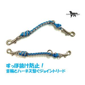 PARACORD JOINT パラシュートコード 首輪とハーネスを繋ぐジョイントリード 4本丸編み カラーB:ターコイズブルー・サンドベージュ 送料無料（ポスト投函便）｜momo-tail