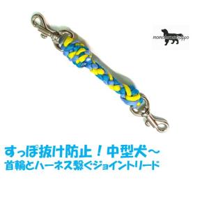 PARACORD JOINT パラシュートコード 首輪とハーネスを繋ぐ