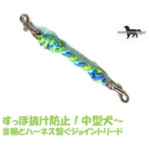 PARACORD JOINT パラシュートコード 首輪とハーネスを繋ぐジョイント