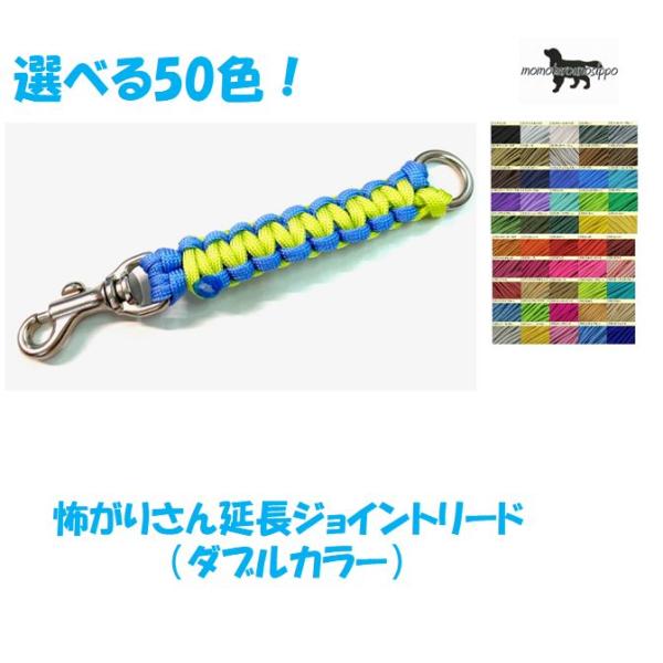 PARACORD JOINT パラシュートコード 怖がりさんの延長ジョイントリード 選べる50色! ...