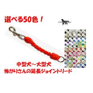 PARACORD JOINT パラシュートコード 首輪とハーネスを繋ぐジョイント