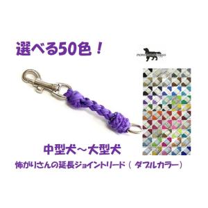 PARACORD JOINT パラシュートコード 怖がりさんの延長ジョイントリード 選べる50色  ...