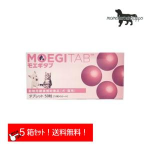 モエギタブ 50粒 10粒×5シート×5箱 共立製薬 犬猫用 送料無料（ポスト投函便）