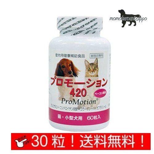 共立製薬 プロモーション420 猫・小型犬用 お試し 30粒  送料無料（ポスト投函便）