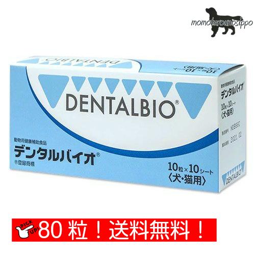 デンタルバイオ 10粒×8シート(80粒)  共立製薬 犬猫用 送料無料（ポスト投函便）