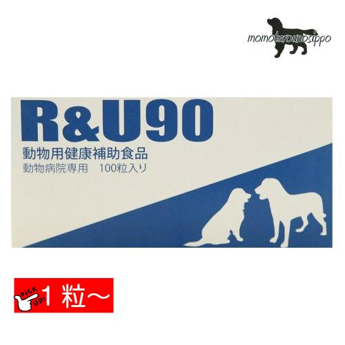 共立製薬 R&amp;U90 犬用 お試し 1粒 体重30kg 1日1粒 1日分 送料無料（ポスト投函便）