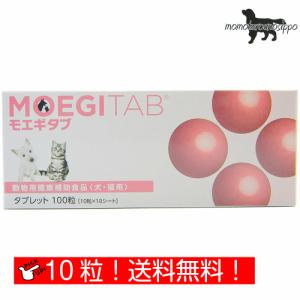 モエギタブ 10粒×1シート 体重1kg〜9kgの犬/猫用  1日1粒