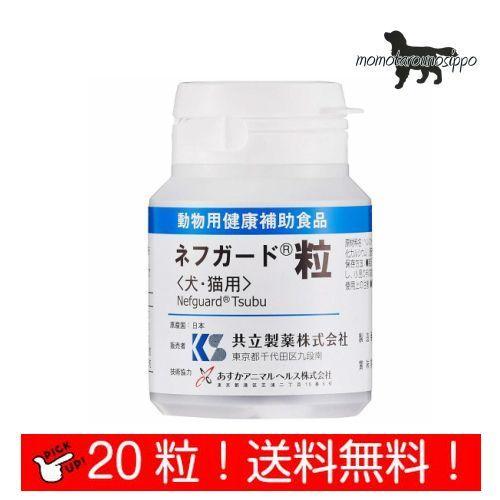 共立製薬 ネフガード 粒 犬猫用 お試し 体重1kg〜5kg 1日2粒10日分 (20粒) 送料無料...