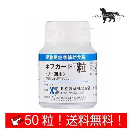 共立製薬 ネフガード 粒 犬猫用 お試し50粒 送料無料（ポスト投函便）