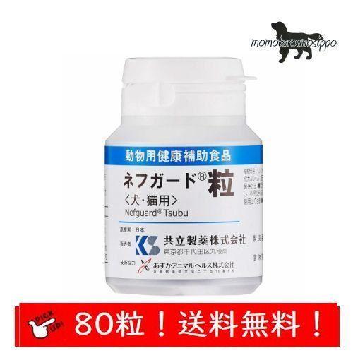 共立製薬 ネフガード 粒 犬猫用 お試し80粒 送料無料（ポスト投函便）