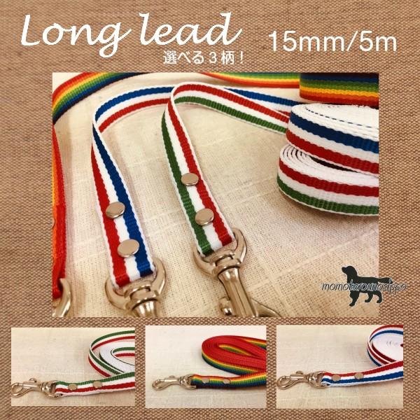 ロングリード ストライプ・レインボーカラー5m LongLead 送料無料（ポスト投函便）