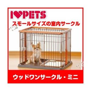 ボンビアルコン ウッドワンサークルミニ ブラウン 犬用 サークル