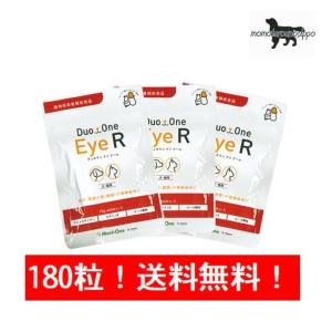 メニワン DuoOne Eye R デュオワンアイアール（旧メニわんEyeII） 180粒（60粒×3袋）※送料無料！（ポスト投函便）