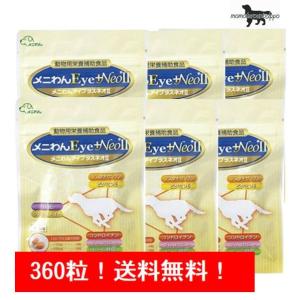 メニワンメニわん Eye +Neo II 犬猫用 120粒（60粒×2袋）※ 送料無料