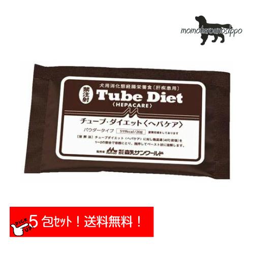 森乳サンワールド チューブダイエット 犬用 ヘパケア 20g×5包 送料無料（ポスト投函便）